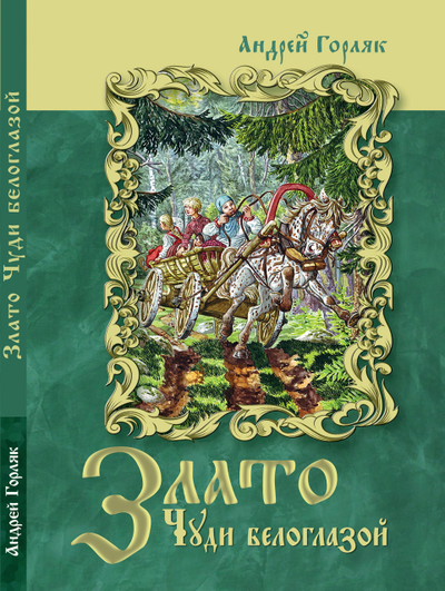 Андрей Горляк. Злато Чуди белоглазой. Повесть-фэнтези для детей.