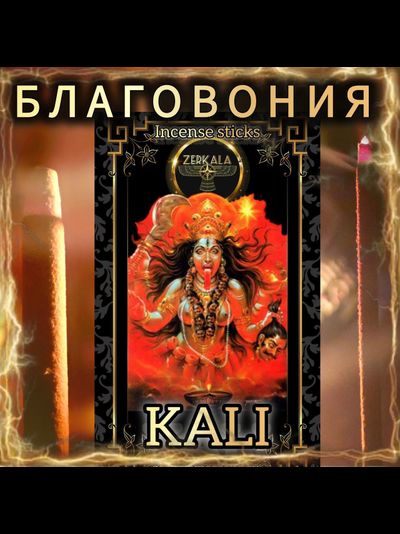 Натуральные ароматические благовония палочки "KALI" ЭКСКЛЮЗИВНЫЕ ВОЛШЕБНЫЕ благовония ручной работы , направленные на очищение и энергетическое восстановление