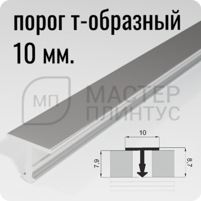 Порог Т-образный Лука ПТ 10.2700.01лп  серебро глянец ширина 10 мм.