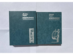 Леонид Зорин. Избранное. в 2 тт