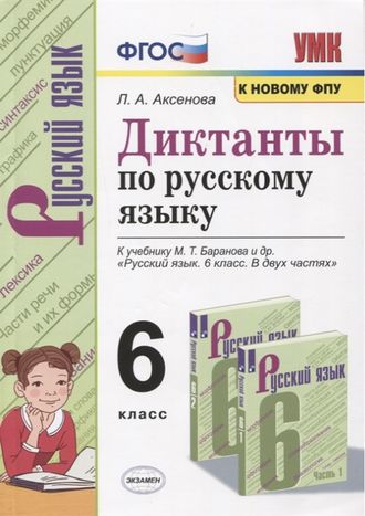Аксенова Русский язык 6 кл. Диктанты к УМК Баранова (Экзамен)