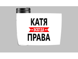 Термокружка Катя Всегда Права
