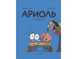 Ариоль. Господин пёс. Эммануэль Гибер, Марк Бутаван