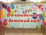 НФ-00003001 Занавес для сцены &quot;До свидания, детский сад!&quot; (2,9*5,4м)