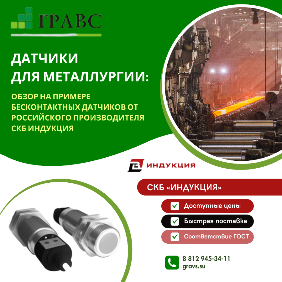 обзор на примере бесконтактных датчиков от российского производителя СКБ Индукция