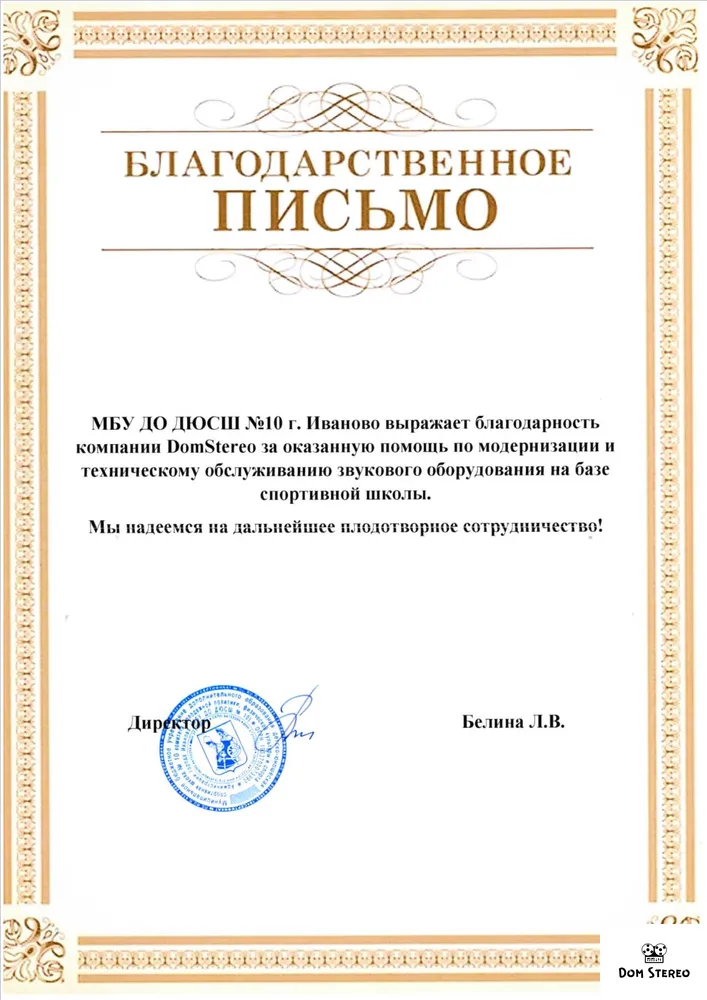 Благодарность от МБУ ДО ДЮСШ №10 г. Иваново