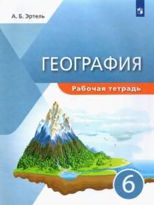 Эртель (УМК Классическая география) География. 6кл. Рабочая тетрадь/УМК Герасимова (ДРОФА)