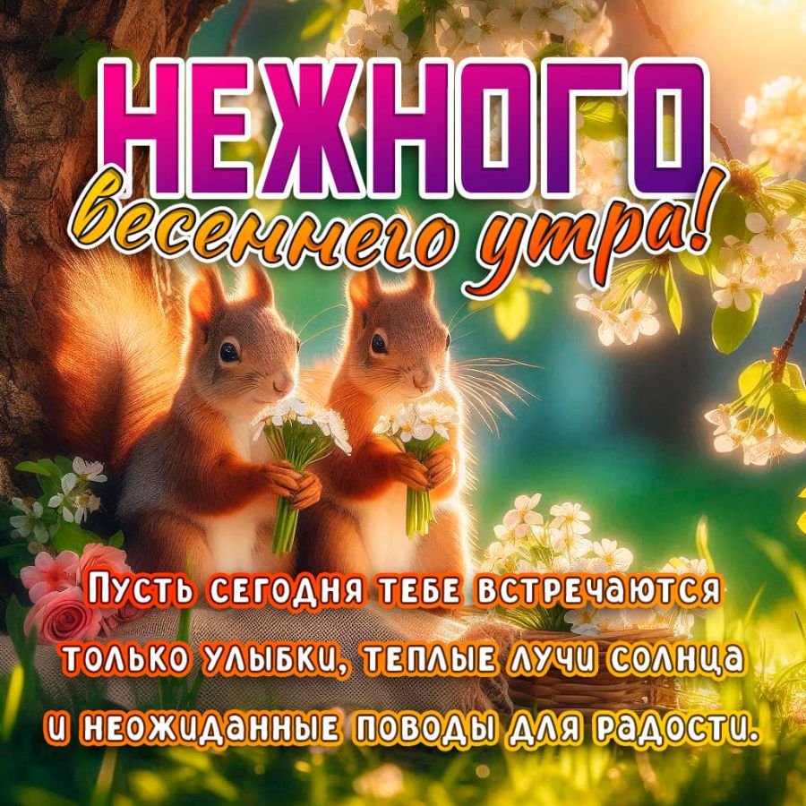 Весенние открытки