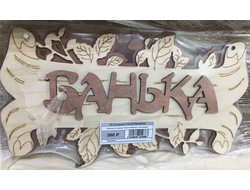 "Банька береста с листочками" (2-слойная)