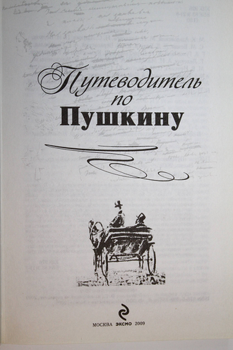 Азадовский М.К. и др. Путеводитель по Пушкину. М.: Эксмо. 2009г.