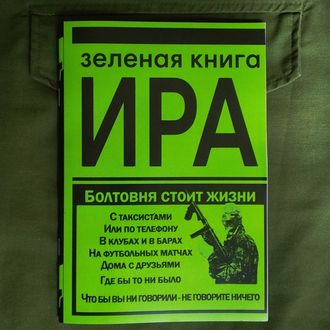 Зеленая книга ИРА