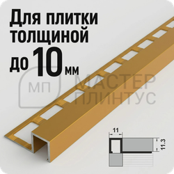 Окантовочный плиточный профиль из алюминия Лука ПК 11-10 золото матовое