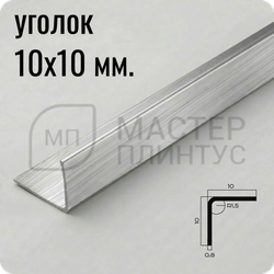 Уголок из нержавеющей стали 10х10 мм. NEEXY  PVS98-13 LH Удлиненый браш 2.7 м.