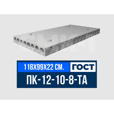 Плита многопустотная ПК-12-10-8-ТА ГОСТ 9561-2016