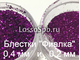 Полиэстровые блёстки глиттер Фиалка 0,4 мм, вес 10 г