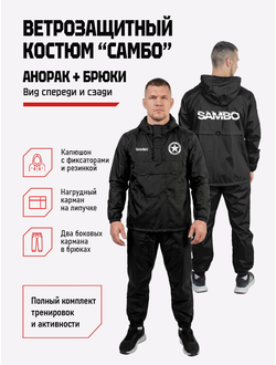 Ветрозащитный костюм самбо BRAVEGARD черный