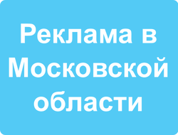 Реклама в Московской области