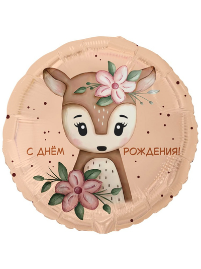 Шар фольгированный круг «С Днем рождения, оленёнок с цветами»