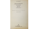 Пандей Р.Б. Древнеиндийские домашние обряды(обычаи). М.: Высшая школа. 1990г.