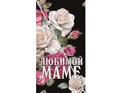 Наклейка Любимой Маме №3 6,5х12см