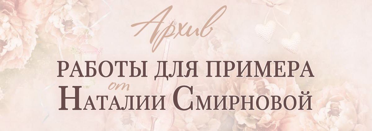 АРХИВ. Работы для примера - авторские подарки от Наталии Смирновой (прошлые коллекции)