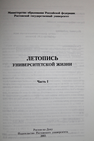 Летопись университетской жизни. Часть 1,часть 2. Ростов-на-Дону: Издательство Ростовского университета. 2003.