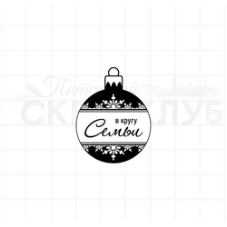 Штамп елочный шар с надписью В кругу семьи