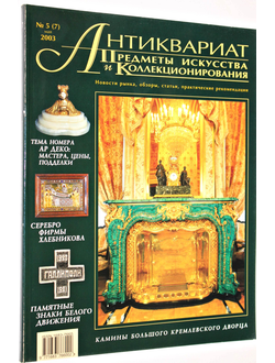 Журнал `Антиквариат`. Предметы искусства и коллекционирования. № 5 (7) май 2003 г. М: ЛК Пресс, 2003.