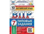 ВПР Английский язык 7 кл. 10 вариантов ФИОКО СТАТГРАД Типовые задания (Экзамен) /Ватсон (Экзамен)