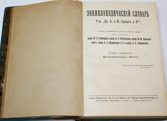 Энциклопедический словарь Т-ва `Бр. А. и И. Гранат и К `. Том 9: Великобритания - Вехт. М.: Изд-во `Бр. А. и И. Гранат и К`, [1911].