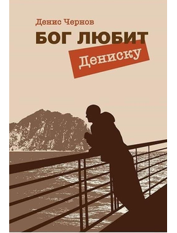 Книга "Бог любит Дениску 2023" с почтовой доставкой по России