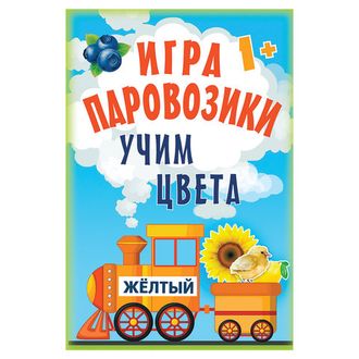 Игра карточная "Паровозики. Учим цвета", Питер, К28462