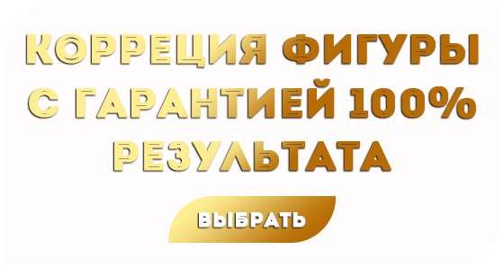 Коррекция фигуры