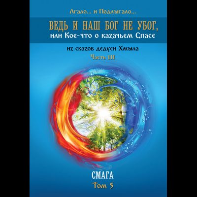 Ведь и наш Бог не убог, или Кое-что о казачьем Спасе. Том 5. Лгало... и Подлыгало