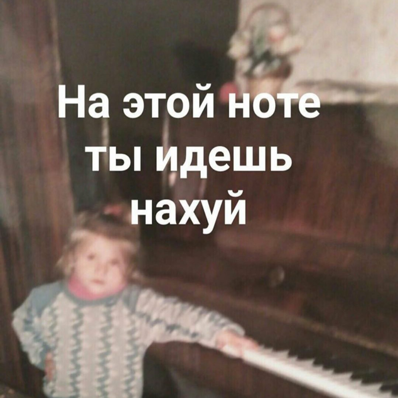 на этой ноте ты идешь нахуй