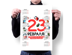 Календарь настенный #74 на 23 февраля