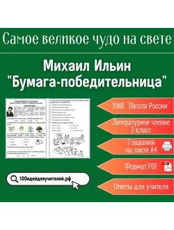 Рабочий лист. 2 класс. Михаил Ильин "Бумага-победительница". Раздел "Самое великое чудо на свете"