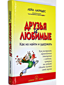 Лейл Лаундес. Друзья и любимые. Как их найти и как их удержать. М.: Добрая книга. 2008 г.