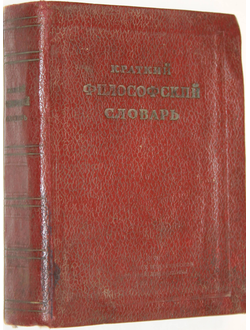 Краткий философский словарь. Под редакцией М.Розенталя и П.Юдина. М.: ОГИЗ-Госполитиздат, 1939.