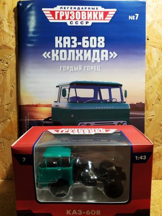 Легендарные Грузовики СССР журнал №7 с моделью КАЗ-608 &quot;Колхида&quot;