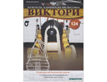 Журнал &quot;Виктори&quot; №124 + детали для сборки