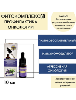 Фитокомплекс ВолгаЛадь № 60 профилактика онкологии, 10 мл
