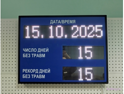 Электронное Табло уровня травматизма