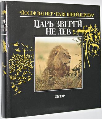 Вагнер Йосеф, Шнейдерова Надя. Царь зверей не лев. Пер. со словацкого. Братислава: Обзор. 1987г.