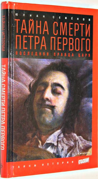 Семенов Ю.С. Тайна смерти Петра Первого. Последняя правда царя. М.: Амфора. 2014г.