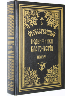Жизнеописания отечественных подвижников благочестия 18 и 19 веков (с портретами). Ноябрь. Издание Введенской Оптиной Пустыни. 1994г.