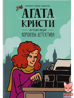 Агата Кристи. История жизни королевы детектива