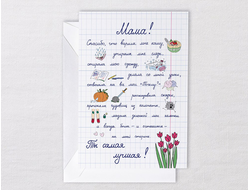 ОТКРЫТКА АВТОРСКАЯ "МАМЕ"