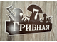 адресная табличка