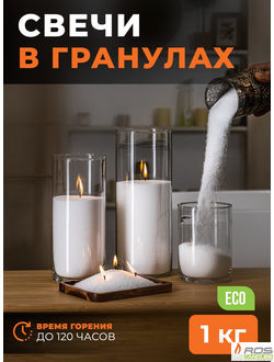 Насыпные свечи в гранулах "Старт" - 1 кг